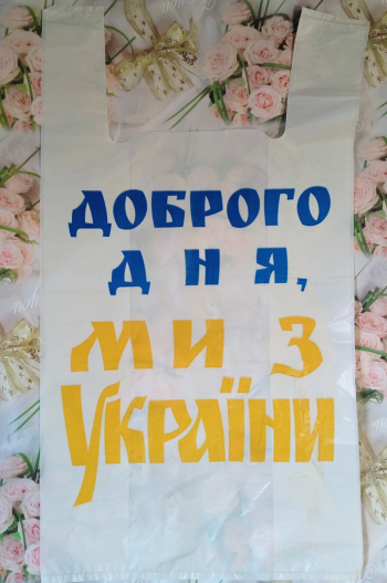 Пакет майка "Доброго дня, ми з України" 55х30 (100 шт.)